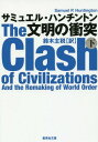 文明の衝突 下 / 原タイトル:THE CLASH OF CIVILIZATIONS AND THE REMAKING OF WORLD ORDER 本/雑誌 (集英社文庫) / サミュエル ハンチントン/著 鈴木主税/訳