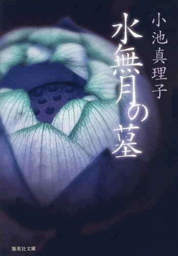 ご注文前に必ずご確認ください＜商品説明＞死ぬことを予期していたかのように、夫は家を買った。近所にはお寺があり、それは由緒ある佇まいをしていた。結局、共に暮らすことができないまま逝ってしまった彼が、「帰って」くる。私は、「おかえりなさい」といつものように迎えるが、ある日—。(「流山寺」)現世と異界が交錯し、あわいにたゆたう、強烈で甘美な想いが、恐怖の調べとなって紡ぎだされる幻想怪奇小説集、全八編収録。＜アーティスト／キャスト＞小池真理子(演奏者)＜商品詳細＞商品番号：NEOBK-2142068Koike Mariko / Cho / Minazuki No Haka (Shueisha Bunko)メディア：本/雑誌重量：150g発売日：2017/09JAN：9784087456349水無月の墓[本/雑誌] (集英社文庫) / 小池真理子/著2017/09発売