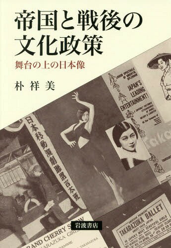 帝国と戦後の文化政策 舞台の上の日本像[本/雑誌] / 朴祥美/著