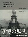 図説万博の歴史 1851-1970 本/雑誌 (Shogakukan Creative Visual Book) / 平野暁臣/著