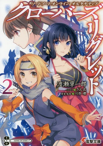ソードアート・オンライン オルタナティブ クローバーズ・リグレット[本/雑誌] 2 (電撃文庫) (文庫) / 川原礫/原案・監修 渡瀬草一郎/〔著〕