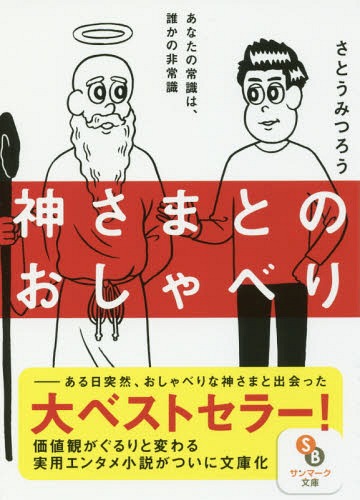 神さまとのおしゃべり[本/雑誌] (サンマーク文庫) (文庫) / さとうみつろう/著のサムネイル
