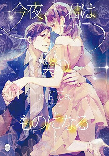 今夜、君は僕のものになる[本/雑誌] (オパール文庫) (文庫) / 井上美珠/著
