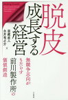 脱皮成長する経営 無競争志向がもたらす前川製作所の価値創造[本/雑誌] / 恩藏直人/著 永井竜之介/著