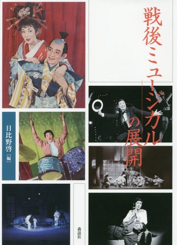 ご注文前に必ずご確認ください＜商品説明＞現在の日本で最も人気のある演劇ジャンル、ミュージカル。東宝・松竹の興行資本による戦後黎明期から、新劇・アングラ、劇団四季、ジャニーズ、2.5次元ミュージカルや地域市民演劇としてのものまで、多種多様な形態を初めて包括的に論じる。日本の「ミュージカル」とは何か—。＜収録内容＞1 総論(戦後ミュージカルの展開)2 黎明期のミュージカル(東宝ミュージカルの「起源」—秦豊吉と菊田一夫松竹歌劇から松竹ミュージカルスへ労音ミュージカル—総合芸術家たちの培養基インタビュー ミュージカルとともに生きて)3 音楽劇の多様化と深化(翻訳ミュージカルの歴史百花斉放の創作ミュージカル)4 ジャンルを超えたミュージカル(新劇ミュージカルとは何だったのかアングラ和製ミュージカルの一九七〇年代—劇団未来劇場、東京キッドブラザース、ザ・スーパー・カムパニイ)5 ミュージカルの現在形(市民ミュージカルの発展—「社会包摂型アート」の一事例として2.5次元ミュージカル)＜商品詳細＞商品番号：NEOBK-2178016Hibino Akira / Hen / Sengo Musical No Tenkai (Kindai Nippon Engeki No Kioku to Bunka)メディア：本/雑誌発売日：2017/12JAN：9784864051224戦後ミュージカルの展開[本/雑誌] (近代日本演劇の記憶と文化) / 日比野啓/編2017/12発売