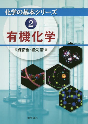 有機化学[本/雑誌] (化学の基本シリーズ) / 久保拓也/著 細矢憲/著