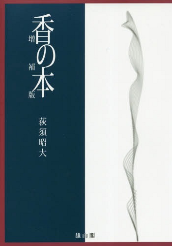 香の本[本/雑誌] / 荻須昭大/著