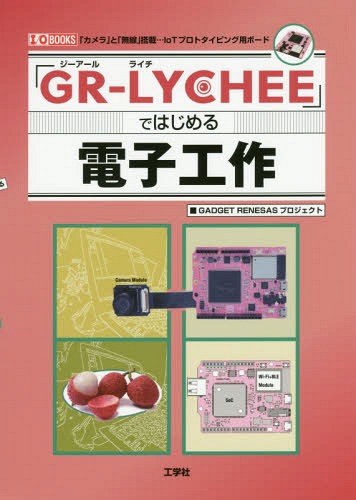 「GR-LYCHEE」ではじめる電子工作 「カメラ」と「無線」搭載...IoTプロトタイピング用ボード[本/雑誌] (I/O) / GADGETRENESASプロジェクト/著 IO編集部/編集