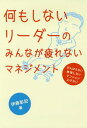 ご注文前に必ずご確認ください＜商品説明＞ダメ社長or名社長?社長ががんばらなくなって、社員に仕事を任せたら、すべてがうまく回り出した!みんながのびのびと働けるマネジメントとチームづくりの極意を解き明かす!＜収録内容＞第1章 がんばるマネジメント第2章 がんばらないマネジメント第3章 疲れないマネジメント第4章 疲れない技術第5章 疲れないチームづくり終章 憑かれないリーダーシップ＜アーティスト／キャスト＞伊藤彰記(演奏者)＜商品詳細＞商品番号：NEOBK-2179311Ito Akira Ki / Cho / Nani Mo Shinai Leader No Minna Ga Tsukarenai Management Gambaranai Muri Shinai Tension Agenaiメディア：本/雑誌重量：340g発売日：2017/12JAN：9784496053276何もしないリーダーのみんなが疲れないマネジメント がんばらない無理しないテンション上げない[本/雑誌] / 伊藤彰記/著2017/12発売
