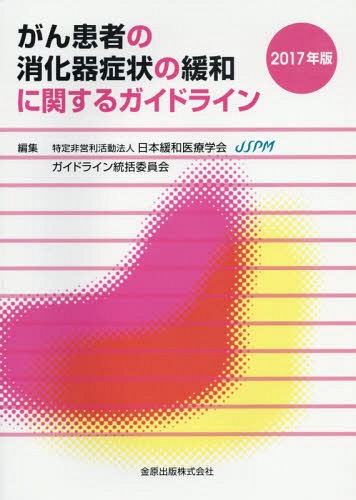 がん患者の消化器症状の緩和に関するガイドライン 2017年版 / 日本緩和医療学会ガイドライン統括委員会/編集