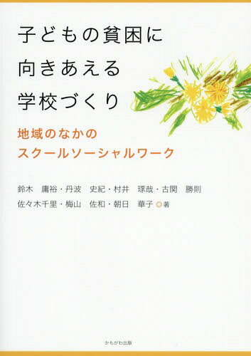 子どもの貧困に向きあえる学校づくり 地域のなかのスクールソーシャルワーク[本/雑誌] / 鈴木庸裕/著 丹波史紀/著 村井琢哉/著 古関勝則/著 佐々木千里/著 梅山佐和/著 朝日華子/著