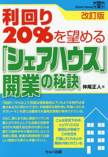 利回り20%を望める「シェアハウス」開業の秘訣[本/雑誌] 