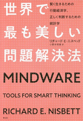 世界で最も美しい問題解決法 賢く生きるための行動経済学、正しく判断するための統計学 / 原タイトル:M..