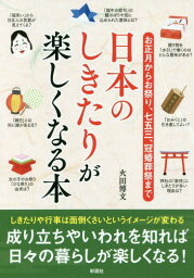 日本のしきたりが楽しくなる本 お正月からお祭り、七五三、冠婚葬祭まで[本/雑誌] / 火田博文/著