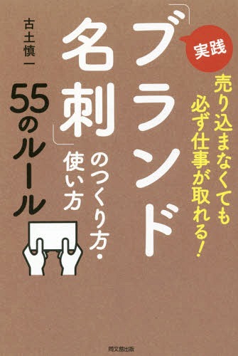 実践「ブランド名刺」のつくり方・使い方55のルール 売り込まなくても必ず仕事が取れる![本/雑誌] (DO)..