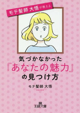 気づかなかった「あなたの魅力」の見つけ方 (王様文庫)[本/雑誌] / モテ髪師大悟/著