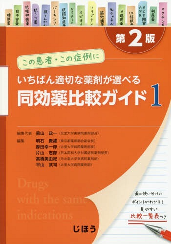 同効薬比較ガイド この患者・この症例にいちばん適切な薬剤が選べる 1[本 雑誌] 黒山政一 編集代表 明石貴雄 編集 厚田幸一郎 編集 片山志郎 編集 高橋美由紀 編集 平山武司 編集