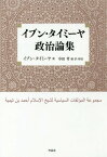 イブン・タイミーヤ政治論集 / 原タイトル:MajmU‘ah al‐FatAwA li‐Shaikh al‐IslAm TaqIyuddIn A mad bn TaymIyah.vol.14の抄訳[本/雑誌] / イブン・タイミーヤ/著 中田考/編・訳・解説