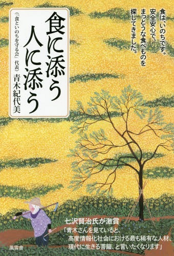 食に添う人に添う[本/雑誌] / 青木紀代美/著