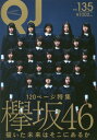 ご注文前に必ずご確認ください＜商品説明＞＜アーティスト／キャスト＞高瀬愛奈(演奏者)　家城啓之(演奏者)　サンドウィッチマン(演奏者)　ハライチ(演奏者)　土田晃之(演奏者)　秋元康(演奏者)　澤部佑(演奏者)　南壽あさ子(演奏者)　佐々木美玲(演奏者)　今野義雄(演奏者)　欅坂46(演奏者)　菅井友香(演奏者)　齋藤冬優花(演奏者)　今泉佑唯(演奏者)　平手友梨奈(演奏者)　上村莉菜(演奏者)　尾関梨香(演奏者)　守屋茜(演奏者)　原田葵(演奏者)　土生瑞穂(演奏者)　織田奈那(演奏者)　志田愛佳(演奏者)　長濱ねる(演奏者)　小林由依(演奏者)　佐藤詩織(演奏者)　小池美波(演奏者)　米谷奈々未(演奏者)　渡辺梨加(演奏者)　石森虹花(演奏者)　渡邉理佐(演奏者)　鈴本美愉(演奏者)　NGT48(演奏者)　荻野由佳(演奏者)　西潟茉莉奈(演奏者)　井口眞緒(演奏者)　潮紗理菜(演奏者)　高本彩花(演奏者)　佐々木久美(演奏者)　影山優佳(演奏者)　加藤史帆(演奏者)　齊藤京子(演奏者)　柿崎芽実(演奏者)　EXILE TAKAHIRO(演奏者)＜商品詳細＞商品番号：NEOBK-2180931Ota Publishing / Quick Japan Vol.135 [Cover] Keyakizaka46メディア：本/雑誌重量：394g発売日：2017/12JAN：9784778316112クイック・ジャパン[本/雑誌] vol.135【表紙】 欅坂46 / 太田出版2017/12発売