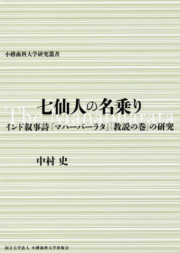 七仙人の名乗り インド叙事詩『マハーバーラタ』「教説の巻」の研究 (小樽商科大学研究叢書) / 中村史/著