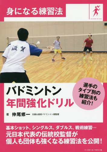 バドミントン年間強化ドリル[本/雑誌] (身になる練習法) / 仲尾修一/著