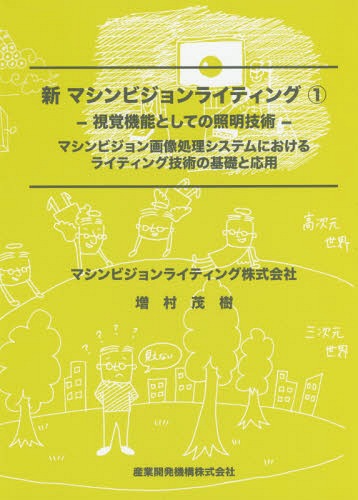 【中古】 マシンビジョンライティング 画像処理照明技術　マシンビジョン画像処理システムに 実践編/日本インダストリアルイメージング協会/増村茂樹 713Ic6wEGLL.jpg