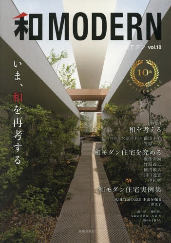 和MODERN 10 いま、和を再考す[本/雑誌] / 新建新聞社