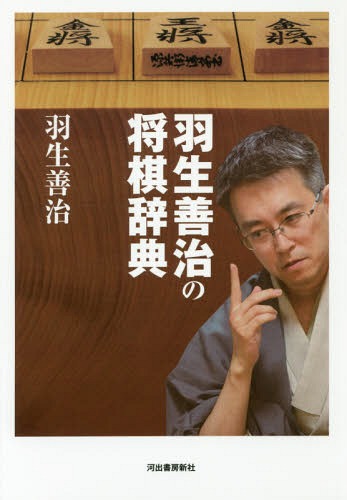 羽生善治の将棋辞典[本/雑誌] (単行本・ムック) / 羽生善治/著