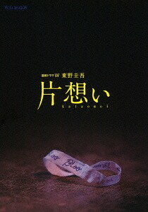 連続ドラマW 東野圭吾「片想い」 DVD-BOX[DVD] / TVドラマ