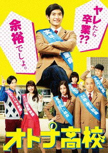 オトナ高校[DVD] DVD-BOX / TVドラマ