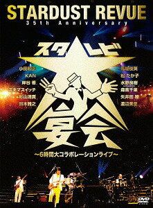 35th Anniversary スタ☆レビ大宴会 ～6時間大コラボレーションライブ～[DVD] / STARDUST REVUE