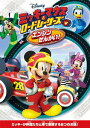 ミッキーマウスとロードレーサーズ/エンジンぜんかい![DVD] / ディズニー