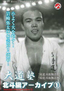 大道塾/北斗旗アーカイブス (1)[DVD] / 格闘技