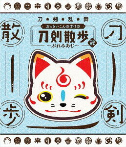 【BD】刀剣乱舞 おっきいこんのすけの刀剣散歩[Blu-ray] 弐〜ぷれみあむ〜 / バラエティ