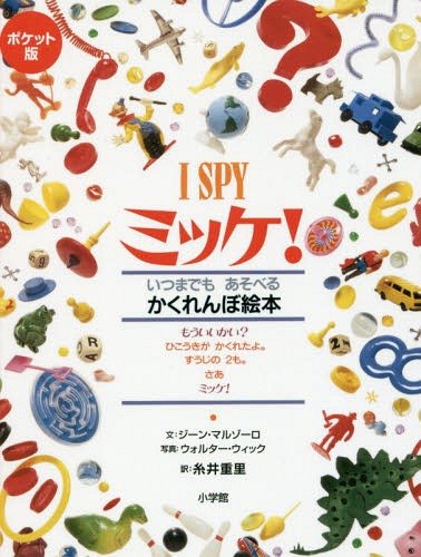 ミッケ　絵本 ミッケ! いつまでもあそべるかくれんぼ絵本 ポケット版 / 原タイトル:I SPY[本/雑誌] / ジーン・マルゾーロ/文 ウォルター・ウィック/写真 糸井重里/訳