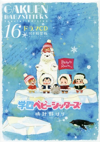 学園ベビーシッターズ[本/雑誌] 16 【特装版】 ドラマCD付き (花とゆめコミックス) (コミックス) / 時計野はり/著