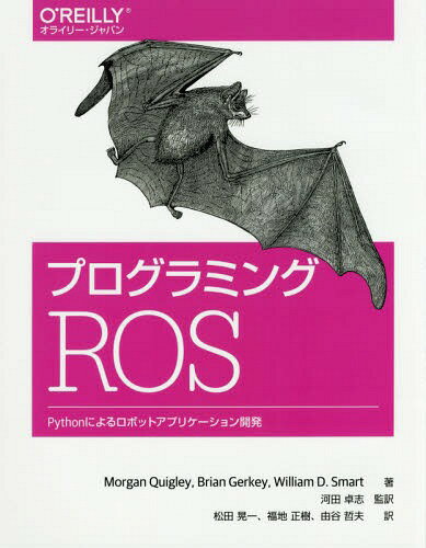 ご注文前に必ずご確認ください＜商品説明＞ROS(ロボットオペレーティングシステム)の解説書。ROSのコンセプトから、Python2.7によるロボットプログラミングの具体的な方法、インストールやデバッグ時のヒントまで、ROSユーザーが知っておくべき基本を網羅的に解説します。単純なテレオペボットから始めて、認識・行動制御を伴うより複雑な自律型ロボットへと段階的に学んでいくので、読者は学習を進めながら理解を深めることができます。各章が典型的なユースケースシナリオに対するレシピ(具体的なコード、図、解説)として構成されているため、自分自身の目的や興味に合わせて読み進めることも可能です。日本語版では、PepperプログラミングとROS2アーキテクチャーについての解説を巻末付録として収録しました。＜収録内容＞第1部 基礎(イントロダクション準備 ほか)第2部 ROSを使って動き回る(Teleop‐bot(テレオペボット)環境の地図を作る ほか)第3部 知覚と振る舞い(Follow‐bot(フォローボット)巡回 ほか)第4部 ROSに組み込む(新しいセンサーとアクチュエーター自作の移動ロボット ほか)第5部 ヒントとこつ(ツールロボットの振る舞いをデバッグする ほか)＜アーティスト／キャスト＞松田晃一(演奏者)＜商品詳細＞商品番号：NEOBK-2174732MorganQuigley / Cho BrianGerkey / Cho WilliamD. Smart / Cho Kawata Takashi / Kanyaku Matsuda Koichi / Yaku Fukuchi Masaki / Yaku Yoshi Tani Tetsuo / Yaku / Programming ROS Python Niyoru Robot Application Kaihatsu / Original Title: Programming Robots with ROSメディア：本/雑誌発売日：2017/12JAN：9784873118093プログラミングROS Pythonによるロボットアプリケーション開発 / 原タイトル:Programming Robots with ROS[本/雑誌] / MorganQuigley/著 BrianGerkey/著 WilliamD.Smart/著 河田卓志/監訳 松田晃一/訳 福地正樹/訳 由谷哲夫/訳2017/12発売