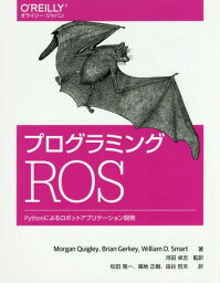 プログラミングROS Pythonによるロボットアプリケーション開発 / 原タイトル:Programming Robots with ROS[本/雑誌] / MorganQuigley/著 BrianGerkey/著 WilliamD.Smart/著 河田卓志/監訳 松田晃一/訳 福地正樹/訳 由谷哲夫/訳