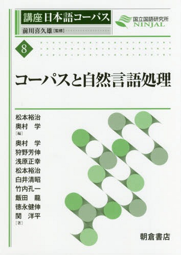 講座日本語コーパス 8[本/雑誌] / 前川喜久雄/監修