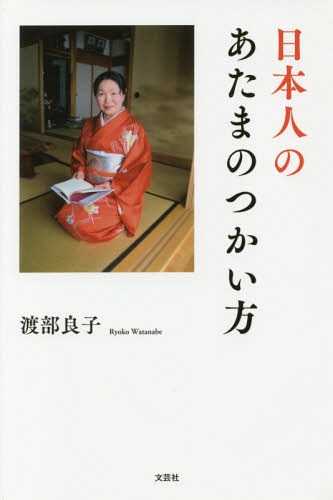 日本人のあたまのつかい方[本/雑誌] / 渡部良子/著