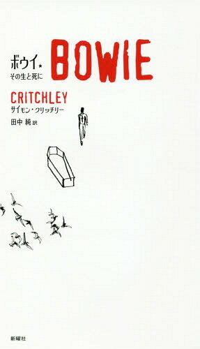 ボウイ その生と死に / 原タイトル:ON BOWIE[本/雑誌] / サイモン・クリッチリー/著 田中純/訳