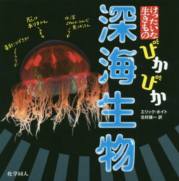 ぴかぴか深海生物 / 原タイトル:WEIRD SEA CREATURES (けったいな生きもの)[本/雑誌] / エリック・ホイト/〔著〕 北村雄一/訳