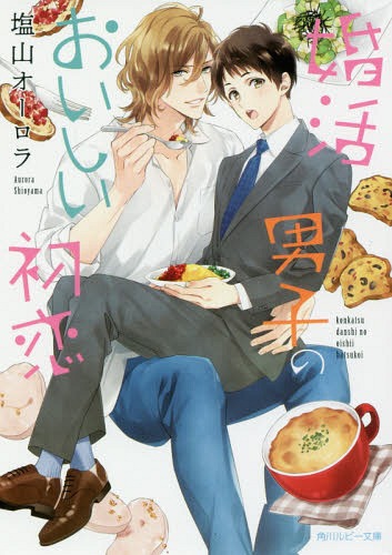 婚活男子のおいしい初恋[本/雑誌] (角川ルビー文庫) / 塩山オーロラ/〔著〕