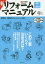 新リフォーム見積り+工事管理マニュアル 122の事例ですぐわかる[本/雑誌] / 菅沼悟朗/監修