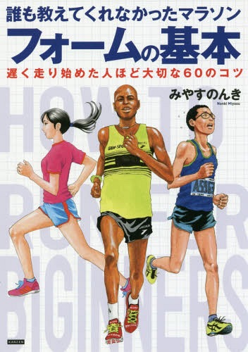 誰も教えてくれなかったマラソンフォームの基本 遅く走り始めた人ほど大切な60のコツ[本/雑誌] / みやすのんき/著