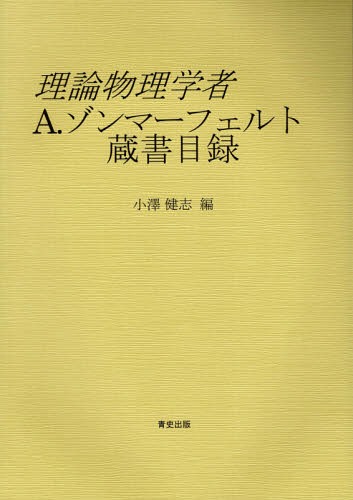 理論物理学者A.ゾンマーフェルト蔵書目録[本/雑誌] / 小澤健志/編