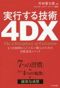 7つの習慣 実行する技術4DX もう計画倒れしたくない個人のための目標達成メソッド 「7つの習慣」×「実行の4つの規律」=確実な成果[本/雑誌] / 竹村富士徳/著 フランクリン・コヴィー・ジャパン/監修