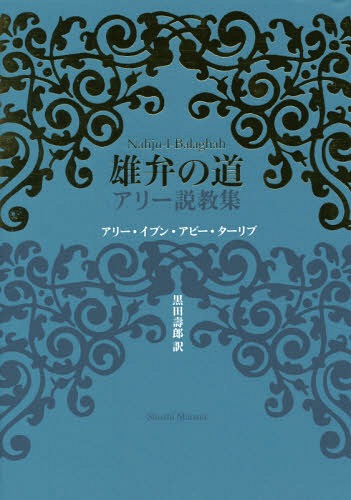 雄弁の道 アリー説教集[本/雑誌] / アリー・イブン・アビー・ターリブ/〔著〕 黒田壽郎/訳