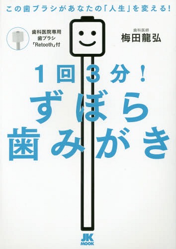 1回3分!ずぼら歯みがき[本/雑誌] (自由国民版) / 梅田龍弘/著